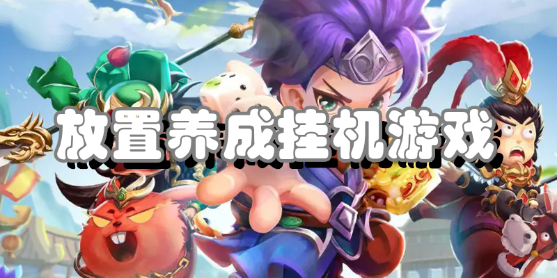 放置养成挂机游戏