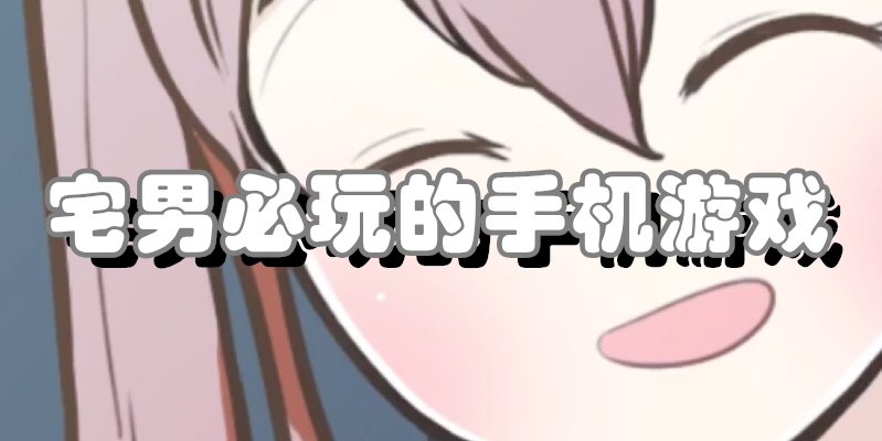 宅男必玩的手机游戏