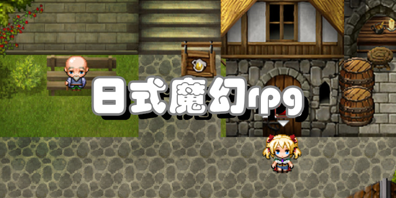 日式魔幻rpg