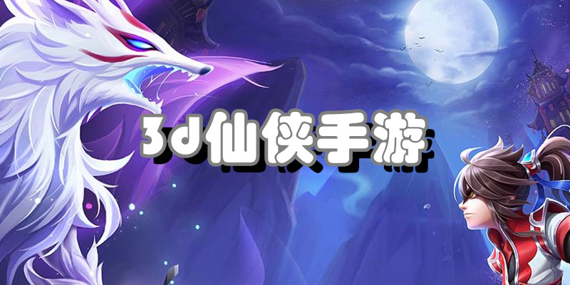 3d仙侠手游