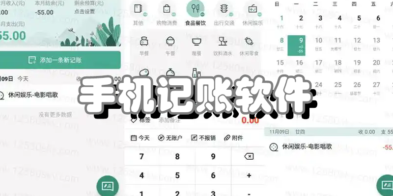 手机记账软件