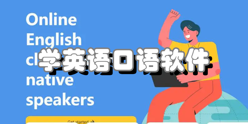 学英语口语软件