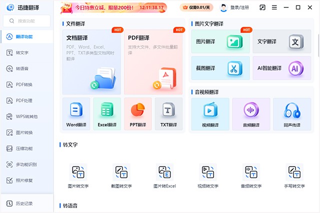 迅捷翻译