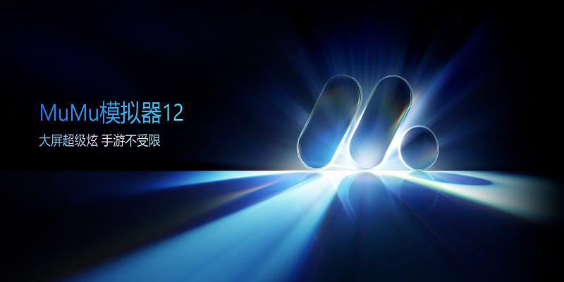 mumu模拟器pro