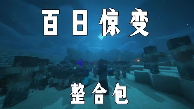 我的世界僵尸版本