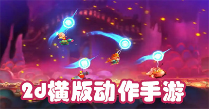 2d横版动作手游