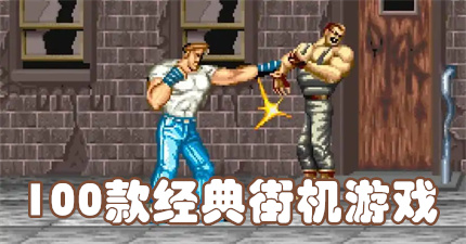 100款经典街机游戏