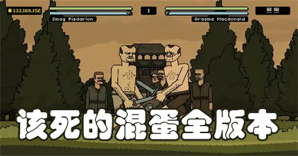 该死的混蛋全版本