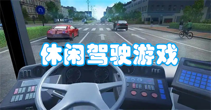 休闲驾驶游戏
