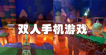 双人手机游戏