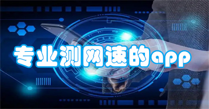 专业测网速的app