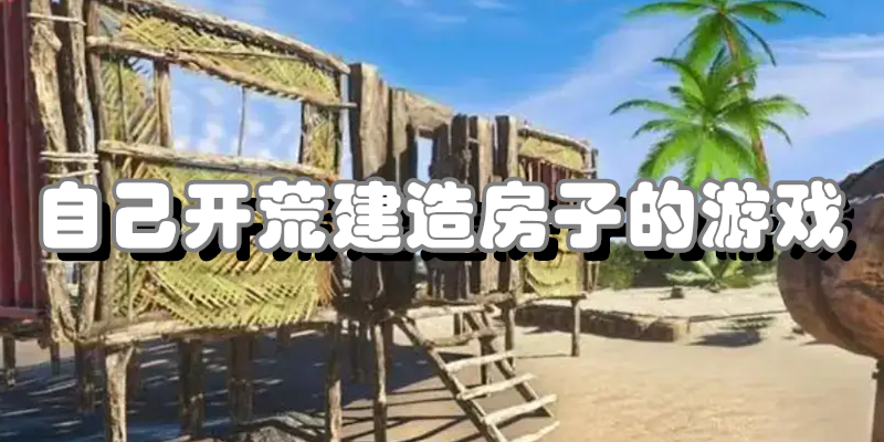 自己开荒建造房子的游戏