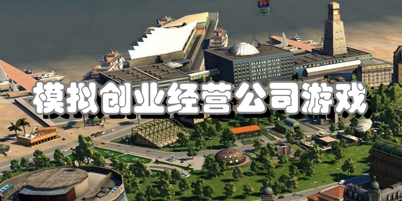 模拟创业经营公司游戏