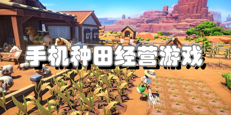 手机种田经营游戏