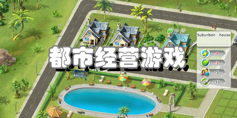 都市经营游戏