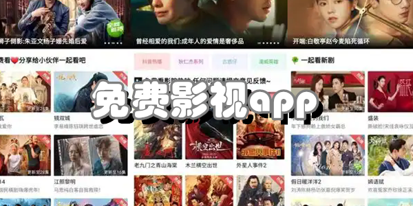 免费影视app