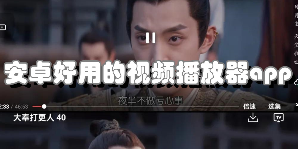 安卓好用的视频播放器app