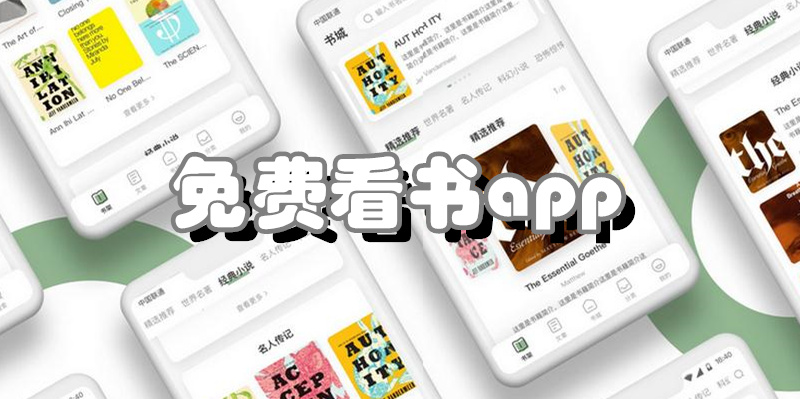 免费看书app