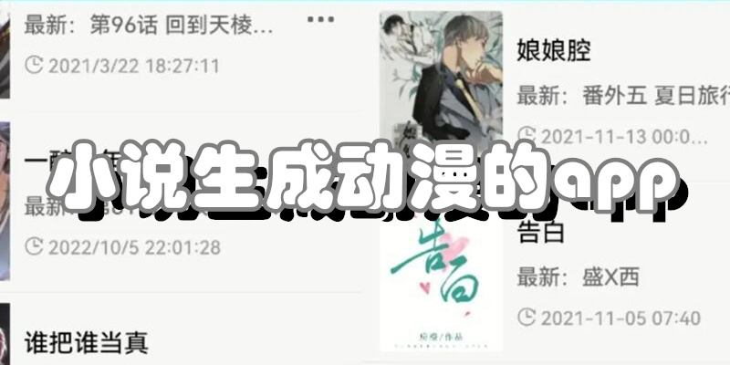 小说生成动漫的app