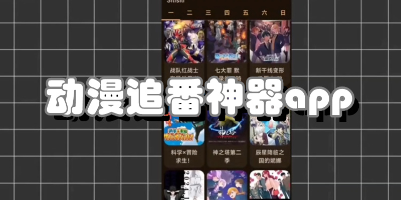 动漫追番神器
