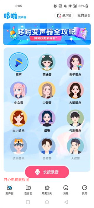 哆啦变声器免费版