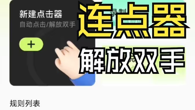 手机连点器免费版