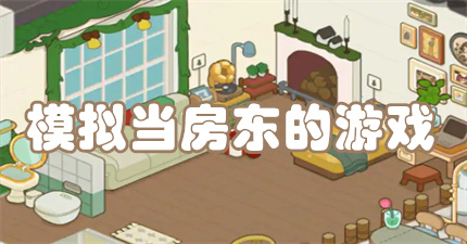 模拟当房东的游戏