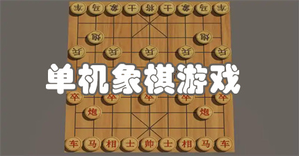 单机象棋游戏