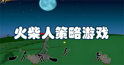 火柴人策略游戏