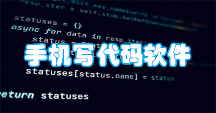 手机写代码软件