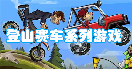 登山赛车系列游戏