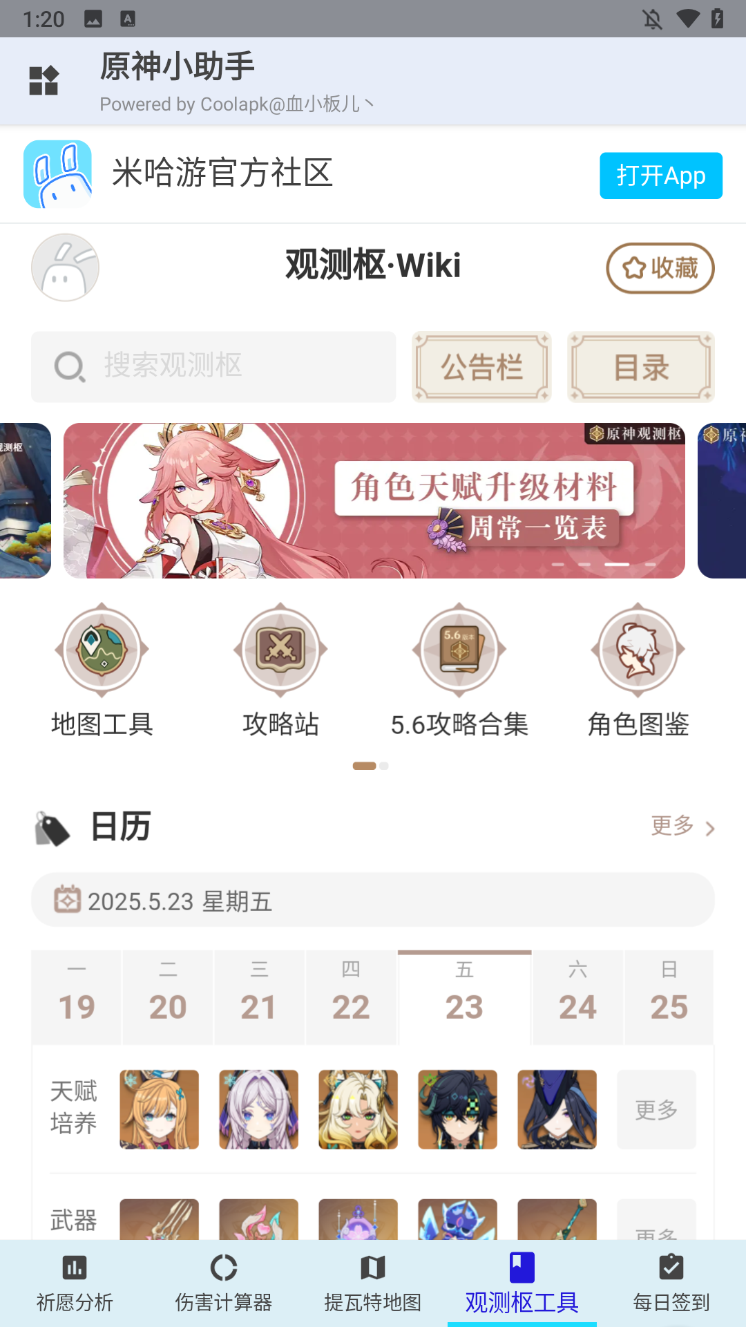 原神小助手