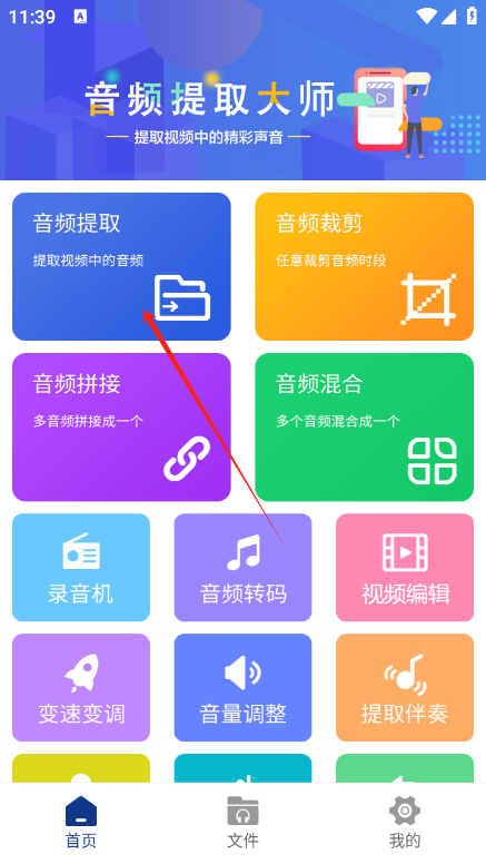 音频提取大师免费版