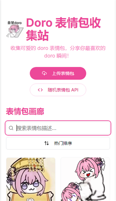doro表情包收集站