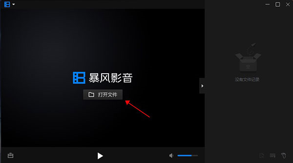暴风影音16精简版