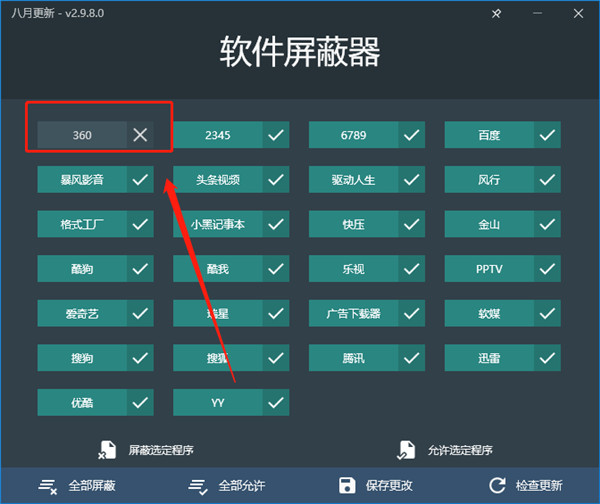 软件屏蔽器
