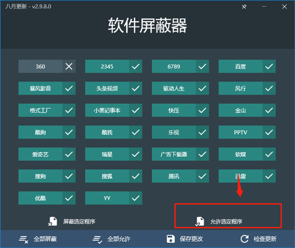 软件屏蔽器