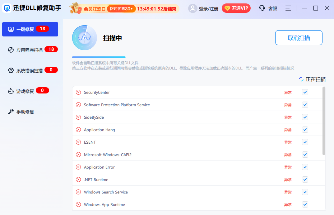 迅捷dll修复助手