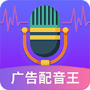 广告配音王