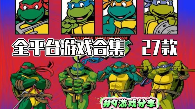 忍者神龟系列游戏大全