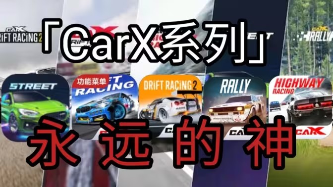 CarX版本大全