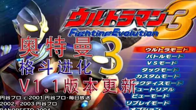 奥特曼格斗进化3版本大全