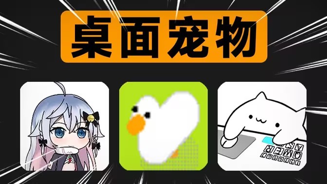 能互动的桌面宠物软件