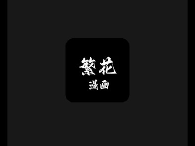 繁花漫画软件大全