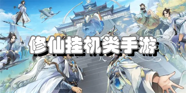 修仙挂机类手游