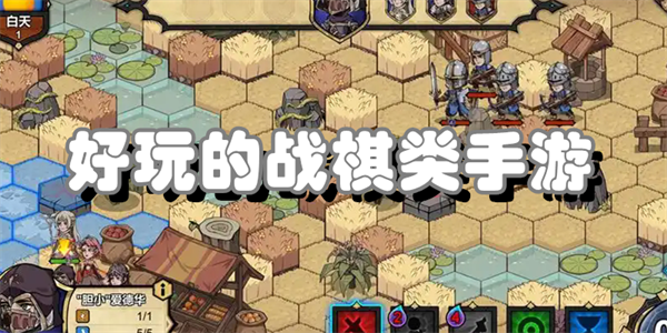 好玩的战棋类手游