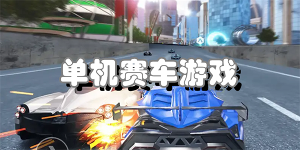 单机赛车游戏