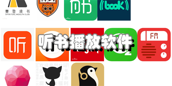 听书播放软件