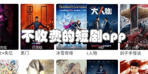 不收费的短剧app