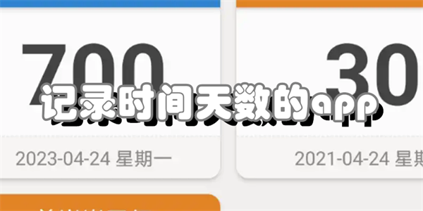 记录时间天数的app